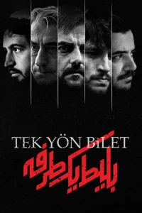 Билет в один конец